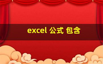 excel 公式 包含